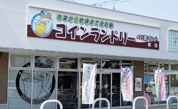 コインランドリーペリ乾ランド外観