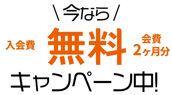 今なら入会費・会費2ヶ月分無料キャンペーン中！