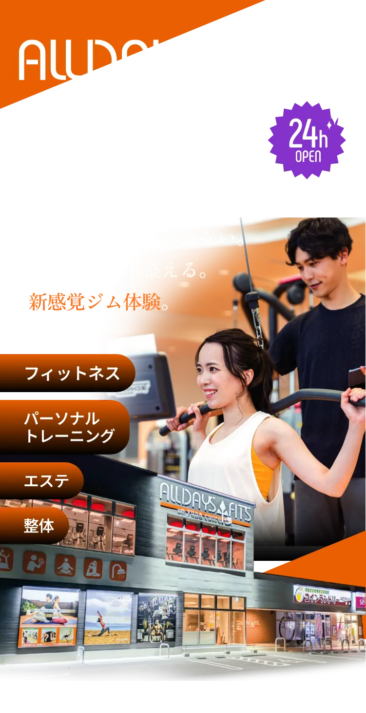 ALLDAYS FITS 「続く」には、理由がある。やみくもな汗は流さない。身体を知り、整える。新感覚ジム体験。