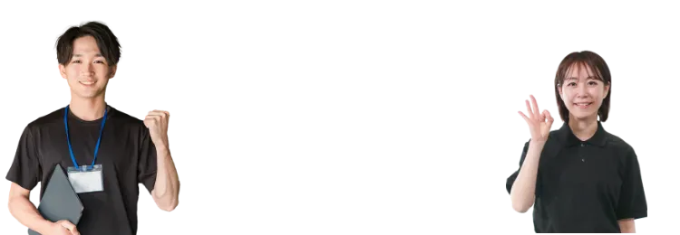 私たちがサポートします！